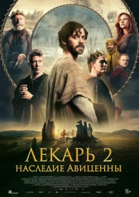 Лекарь 2: Наследие Авиценны (2025)