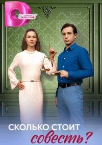 Сколько стоит совесть? (2025)