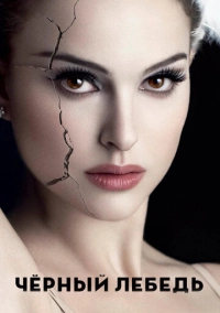 Чёрный лебедь (2010)